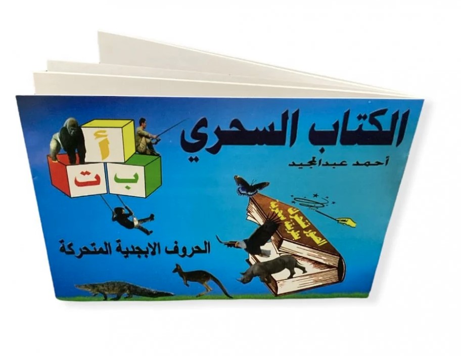 الكتاب السحري العربي
