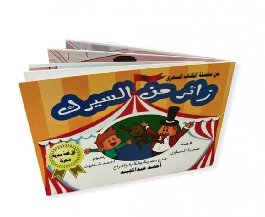 زائر من السيرك